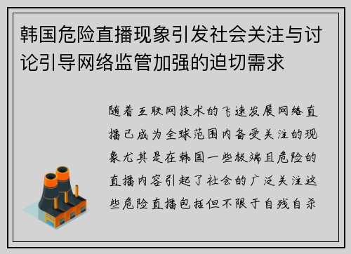 韩国危险直播现象引发社会关注与讨论引导网络监管加强的迫切需求