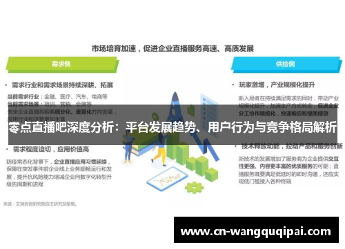 零点直播吧深度分析:平台发展趋势、用户行为与竞争格局解析 零点直播吧深度分析:平台发展趋势、用户行为与竞争格局解析