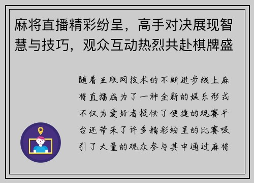 麻将直播精彩纷呈，高手对决展现智慧与技巧，观众互动热烈共赴棋牌盛宴