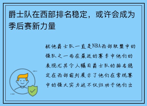 爵士队在西部排名稳定，或许会成为季后赛新力量