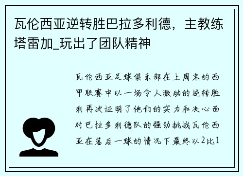 瓦伦西亚逆转胜巴拉多利德，主教练塔雷加_玩出了团队精神