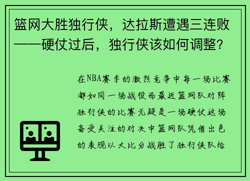 篮网大胜独行侠，达拉斯遭遇三连败——硬仗过后，独行侠该如何调整？