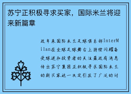苏宁正积极寻求买家，国际米兰将迎来新篇章