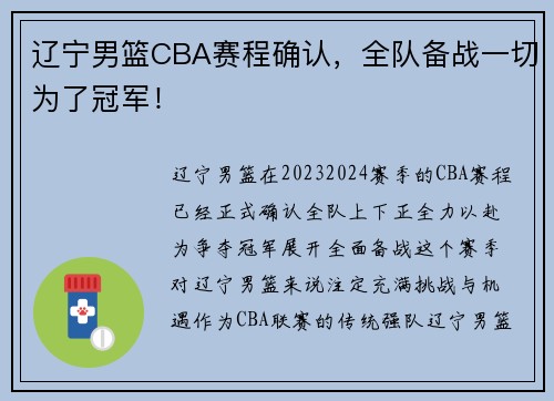 辽宁男篮CBA赛程确认，全队备战一切为了冠军！