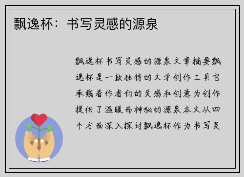 飘逸杯：书写灵感的源泉