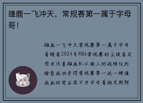 雄鹿一飞冲天，常规赛第一属于字母哥！