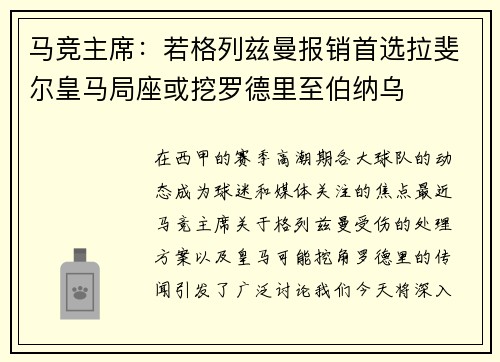 马竞主席：若格列兹曼报销首选拉斐尔皇马局座或挖罗德里至伯纳乌