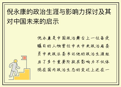 倪永康的政治生涯与影响力探讨及其对中国未来的启示