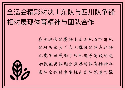 全运会精彩对决山东队与四川队争锋相对展现体育精神与团队合作