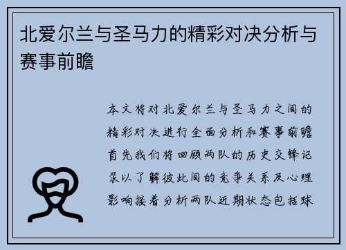 北爱尔兰与圣马力的精彩对决分析与赛事前瞻
