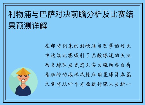 利物浦与巴萨对决前瞻分析及比赛结果预测详解