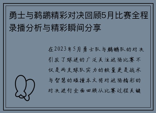 勇士与鹈鹕精彩对决回顾5月比赛全程录播分析与精彩瞬间分享