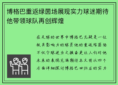 博格巴重返绿茵场展现实力球迷期待他带领球队再创辉煌