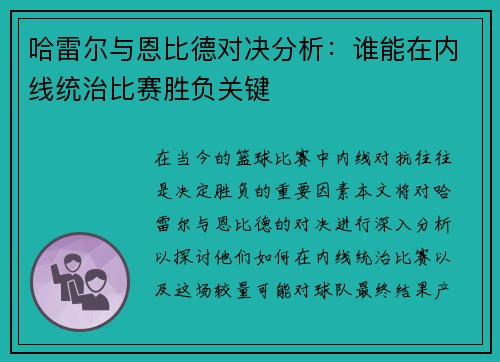哈雷尔与恩比德对决分析：谁能在内线统治比赛胜负关键