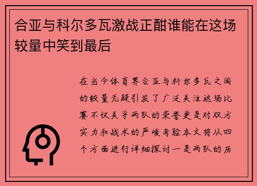 合亚与科尔多瓦激战正酣谁能在这场较量中笑到最后