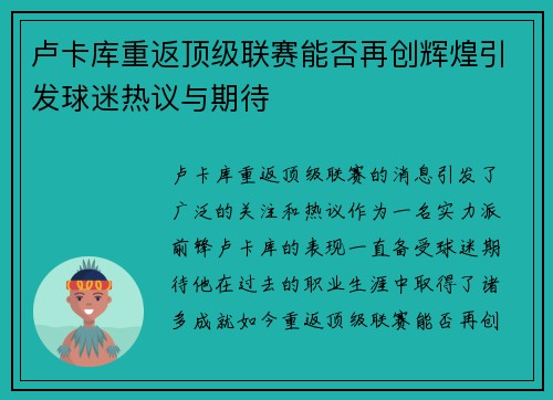 卢卡库重返顶级联赛能否再创辉煌引发球迷热议与期待