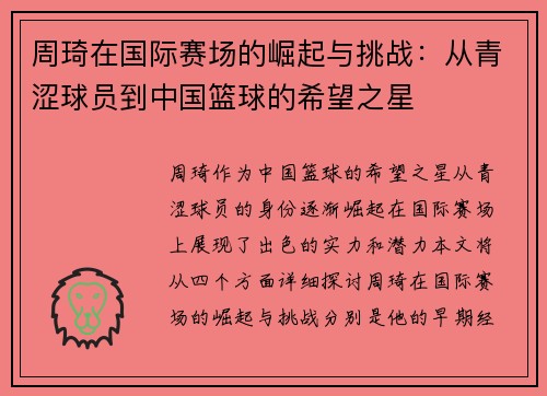 周琦在国际赛场的崛起与挑战：从青涩球员到中国篮球的希望之星