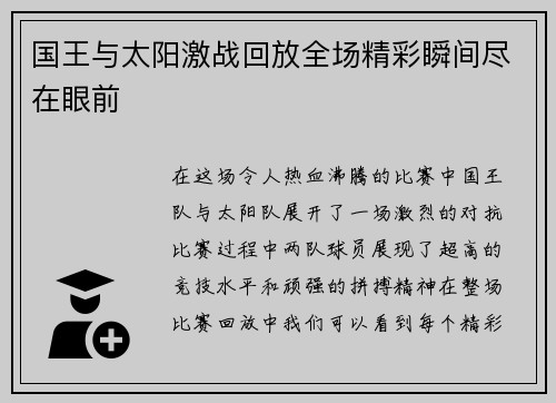 国王与太阳激战回放全场精彩瞬间尽在眼前