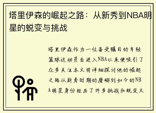 塔里伊森的崛起之路：从新秀到NBA明星的蜕变与挑战