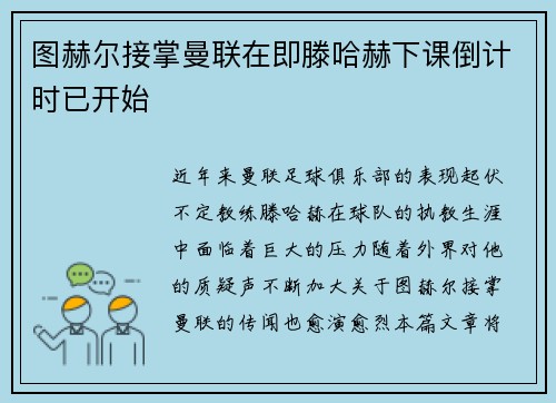 图赫尔接掌曼联在即滕哈赫下课倒计时已开始