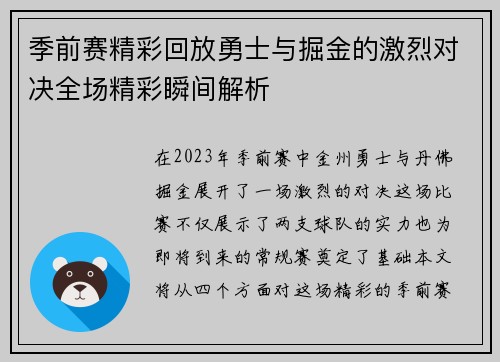 季前赛精彩回放勇士与掘金的激烈对决全场精彩瞬间解析