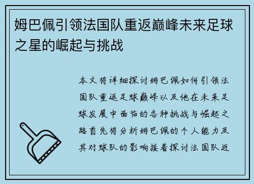 姆巴佩引领法国队重返巅峰未来足球之星的崛起与挑战