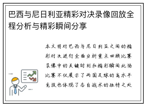 巴西与尼日利亚精彩对决录像回放全程分析与精彩瞬间分享