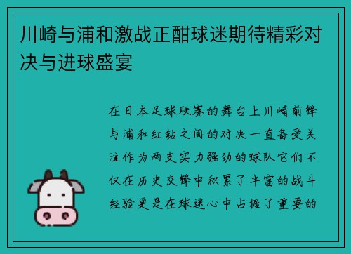 川崎与浦和激战正酣球迷期待精彩对决与进球盛宴